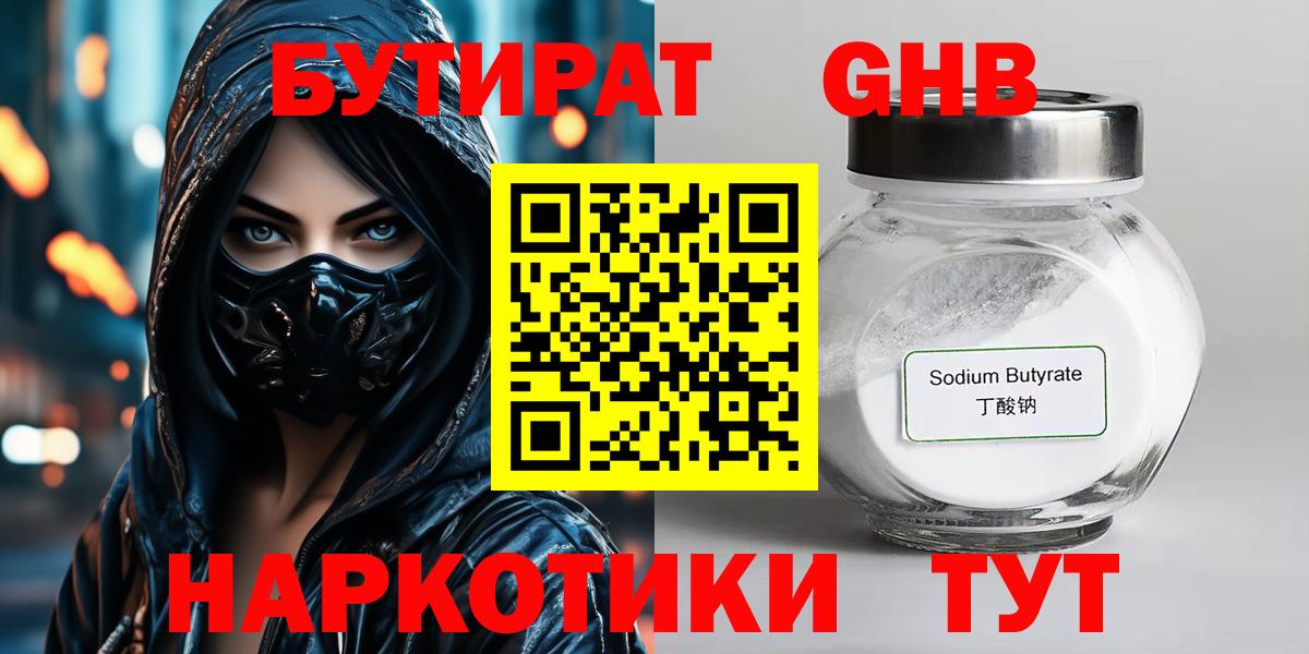 Бутират жидкий экстази Искитим